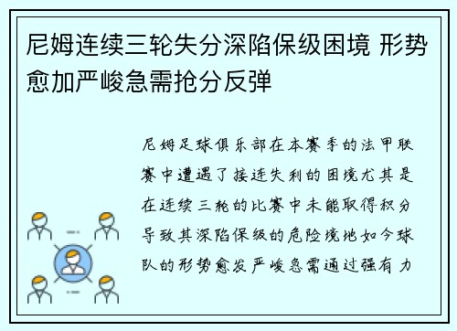 尼姆连续三轮失分深陷保级困境 形势愈加严峻急需抢分反弹