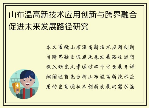 山布温高新技术应用创新与跨界融合促进未来发展路径研究