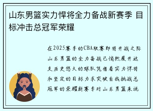 山东男篮实力悍将全力备战新赛季 目标冲击总冠军荣耀