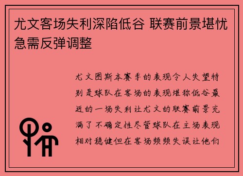 尤文客场失利深陷低谷 联赛前景堪忧急需反弹调整