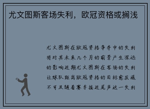 尤文图斯客场失利，欧冠资格或搁浅