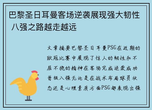 巴黎圣日耳曼客场逆袭展现强大韧性 八强之路越走越远