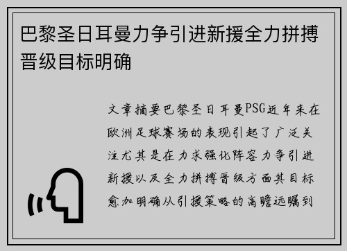 巴黎圣日耳曼力争引进新援全力拼搏晋级目标明确