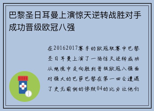 巴黎圣日耳曼上演惊天逆转战胜对手成功晋级欧冠八强