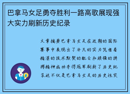 巴拿马女足勇夺胜利一路高歌展现强大实力刷新历史纪录