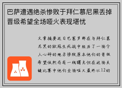 巴萨遭遇绝杀惨败于拜仁慕尼黑丢掉晋级希望全场哑火表现堪忧