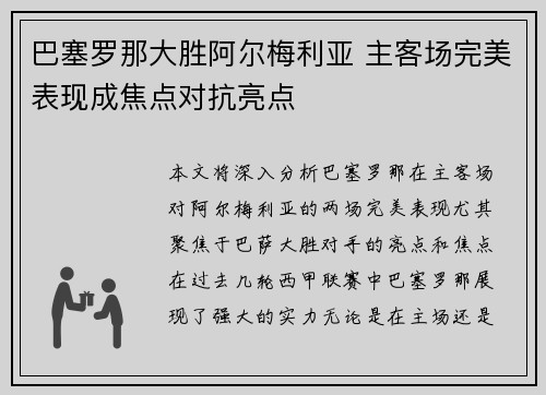 巴塞罗那大胜阿尔梅利亚 主客场完美表现成焦点对抗亮点