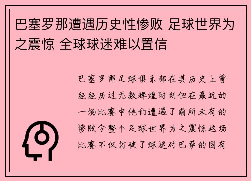 巴塞罗那遭遇历史性惨败 足球世界为之震惊 全球球迷难以置信