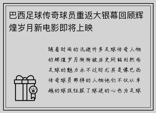 巴西足球传奇球员重返大银幕回顾辉煌岁月新电影即将上映