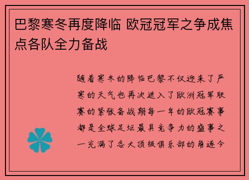 巴黎寒冬再度降临 欧冠冠军之争成焦点各队全力备战