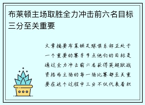 布莱顿主场取胜全力冲击前六名目标三分至关重要
