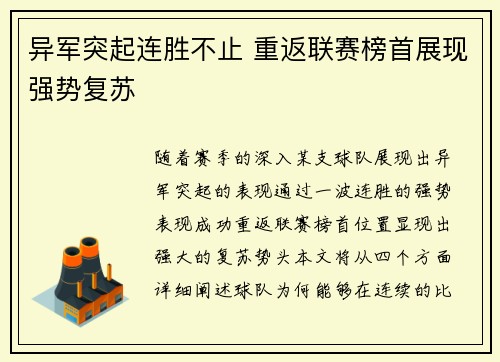 异军突起连胜不止 重返联赛榜首展现强势复苏