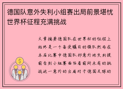 德国队意外失利小组赛出局前景堪忧世界杯征程充满挑战