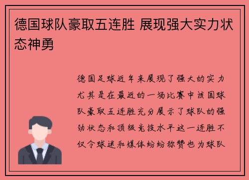 德国球队豪取五连胜 展现强大实力状态神勇