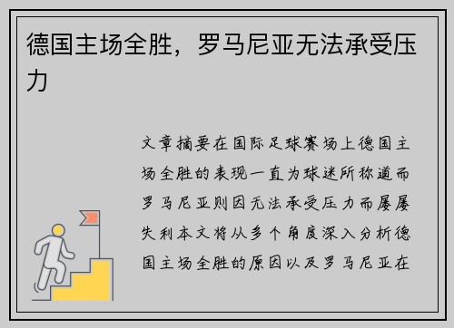 德国主场全胜，罗马尼亚无法承受压力