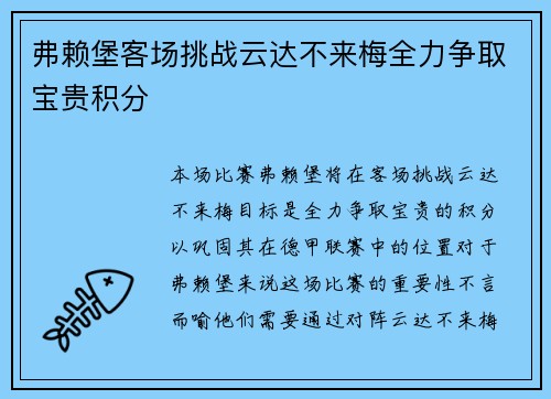 弗赖堡客场挑战云达不来梅全力争取宝贵积分