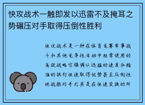 快攻战术一触即发以迅雷不及掩耳之势碾压对手取得压倒性胜利