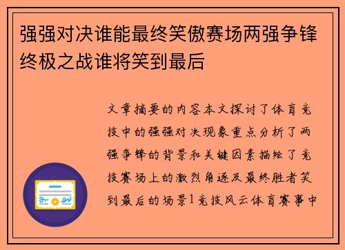 强强对决谁能最终笑傲赛场两强争锋终极之战谁将笑到最后