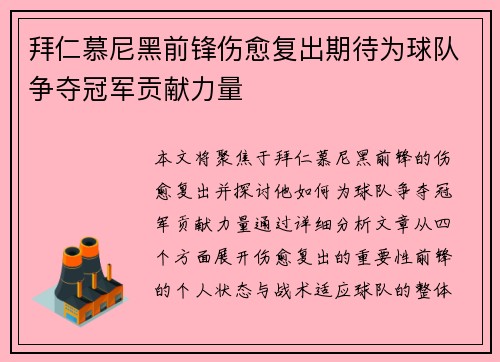 拜仁慕尼黑前锋伤愈复出期待为球队争夺冠军贡献力量