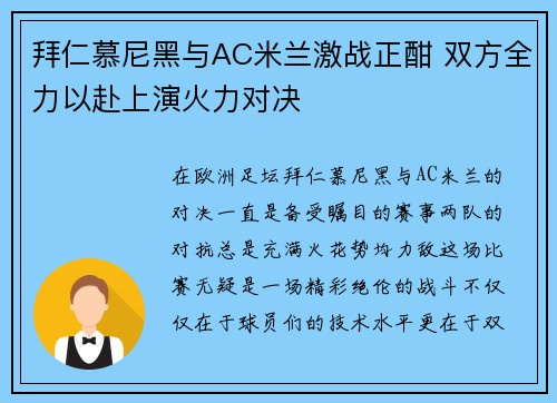 拜仁慕尼黑与AC米兰激战正酣 双方全力以赴上演火力对决