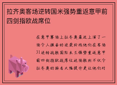 拉齐奥客场逆转国米强势重返意甲前四剑指欧战席位