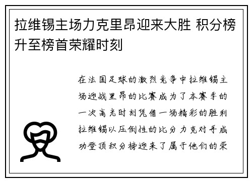 拉维锡主场力克里昂迎来大胜 积分榜升至榜首荣耀时刻