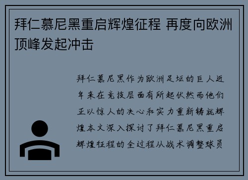 拜仁慕尼黑重启辉煌征程 再度向欧洲顶峰发起冲击