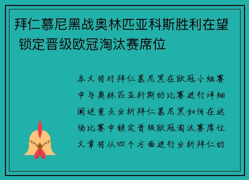 拜仁慕尼黑战奥林匹亚科斯胜利在望 锁定晋级欧冠淘汰赛席位