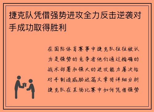 捷克队凭借强势进攻全力反击逆袭对手成功取得胜利
