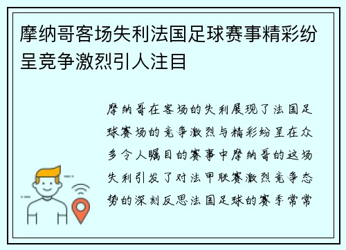 摩纳哥客场失利法国足球赛事精彩纷呈竞争激烈引人注目