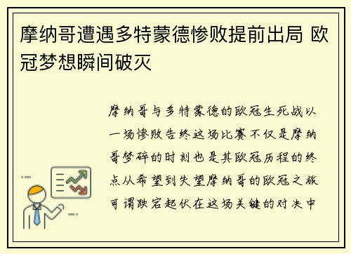 摩纳哥遭遇多特蒙德惨败提前出局 欧冠梦想瞬间破灭