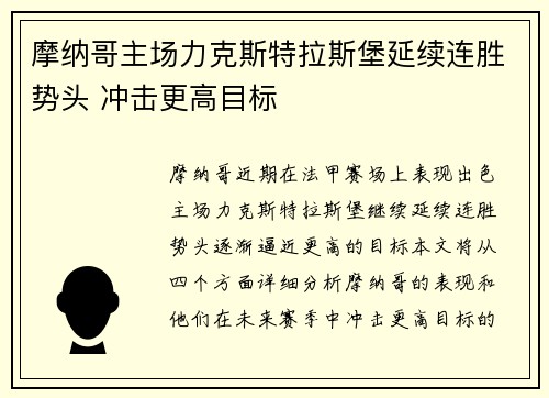 摩纳哥主场力克斯特拉斯堡延续连胜势头 冲击更高目标