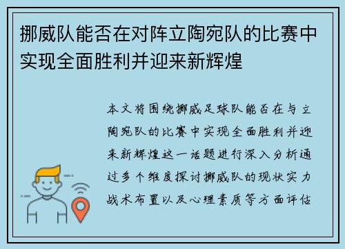 挪威队能否在对阵立陶宛队的比赛中实现全面胜利并迎来新辉煌
