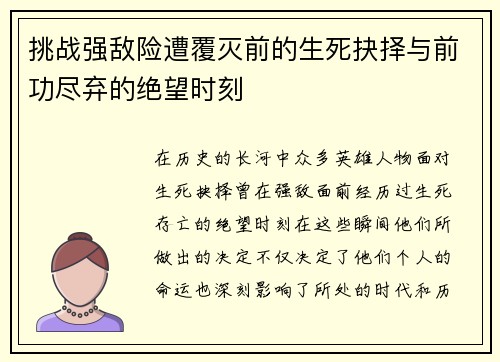 挑战强敌险遭覆灭前的生死抉择与前功尽弃的绝望时刻