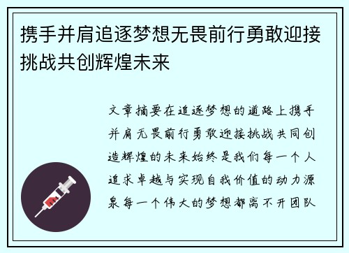 携手并肩追逐梦想无畏前行勇敢迎接挑战共创辉煌未来