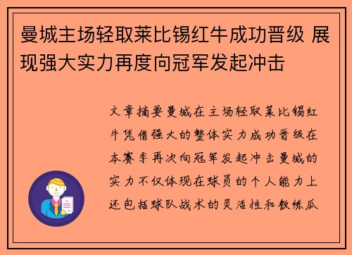 曼城主场轻取莱比锡红牛成功晋级 展现强大实力再度向冠军发起冲击