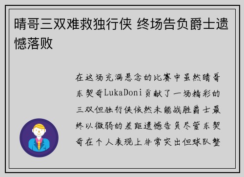 晴哥三双难救独行侠 终场告负爵士遗憾落败