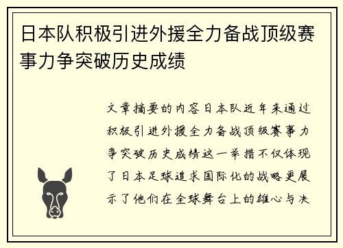 日本队积极引进外援全力备战顶级赛事力争突破历史成绩