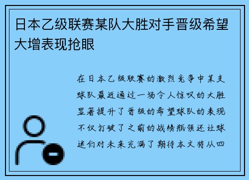 日本乙级联赛某队大胜对手晋级希望大增表现抢眼