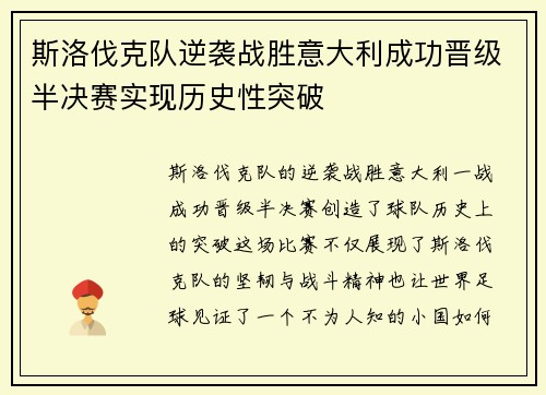 斯洛伐克队逆袭战胜意大利成功晋级半决赛实现历史性突破