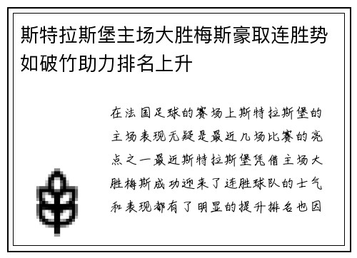 斯特拉斯堡主场大胜梅斯豪取连胜势如破竹助力排名上升