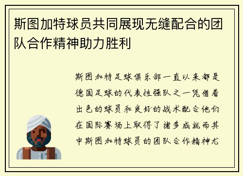 斯图加特球员共同展现无缝配合的团队合作精神助力胜利