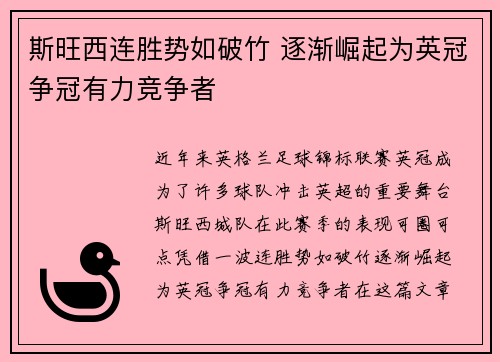斯旺西连胜势如破竹 逐渐崛起为英冠争冠有力竞争者