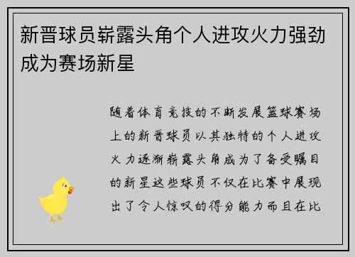 新晋球员崭露头角个人进攻火力强劲成为赛场新星