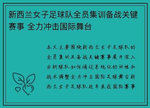 新西兰女子足球队全员集训备战关键赛事 全力冲击国际舞台