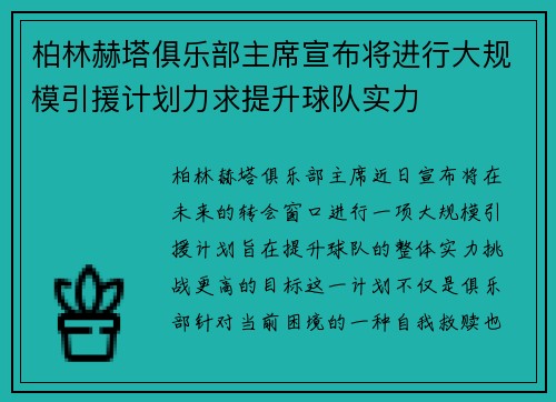 柏林赫塔俱乐部主席宣布将进行大规模引援计划力求提升球队实力