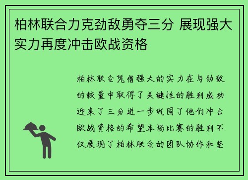 柏林联合力克劲敌勇夺三分 展现强大实力再度冲击欧战资格