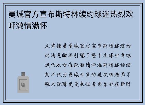 曼城官方宣布斯特林续约球迷热烈欢呼激情满怀