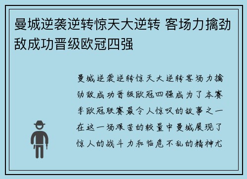 曼城逆袭逆转惊天大逆转 客场力擒劲敌成功晋级欧冠四强