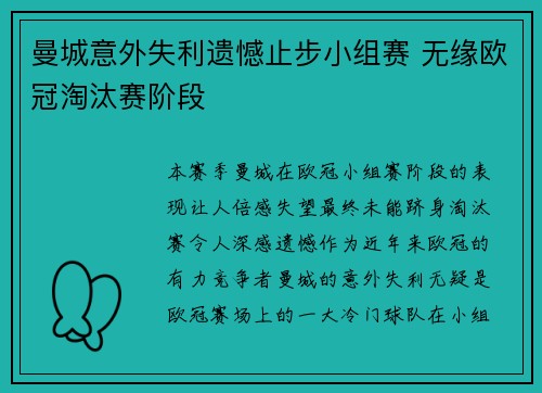 曼城意外失利遗憾止步小组赛 无缘欧冠淘汰赛阶段